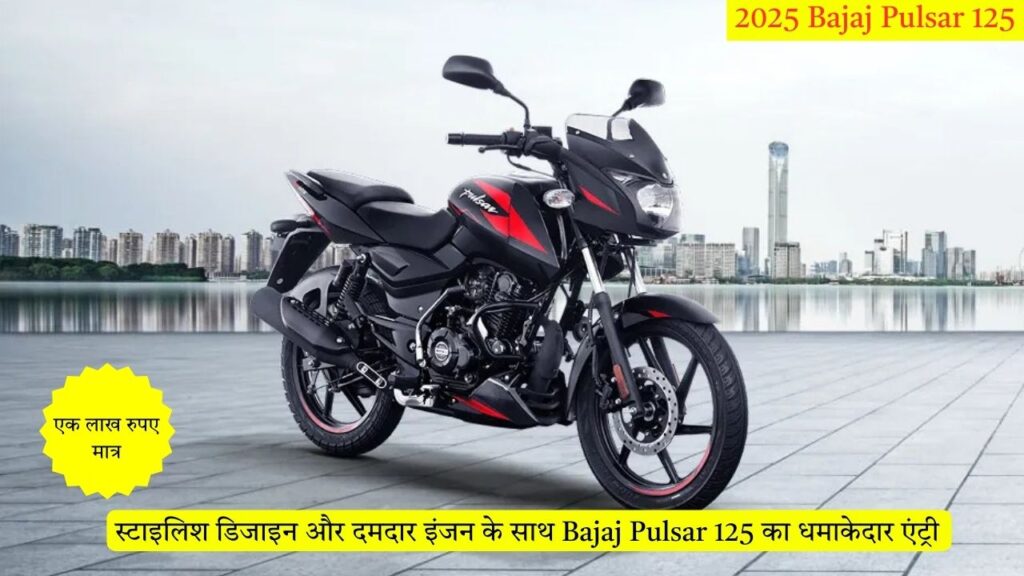 स्टाइलिश डिजाइन और दमदार इंजन के साथ Bajaj Pulsar 125 का धमाकेदार एंट्री