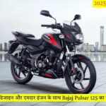 स्टाइलिश डिजाइन और दमदार इंजन के साथ Bajaj Pulsar 125 का धमाकेदार एंट्री